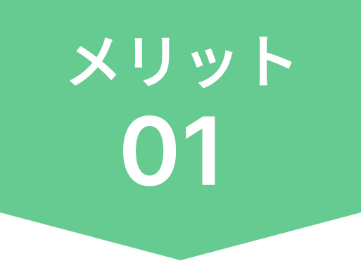 メリット01アイコン