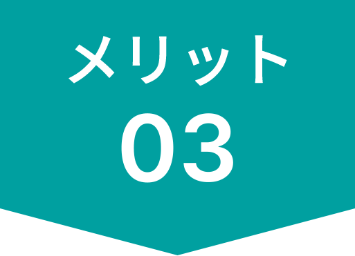 メリット03アイコン