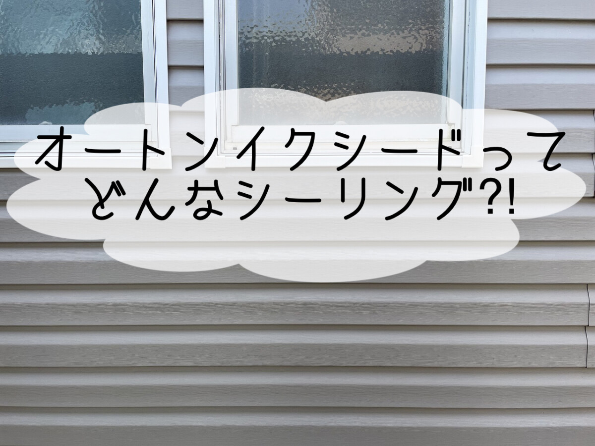 株式会社いらか【オートンイクシード・シーリング】神奈川県平塚市｜屋根工事・屋根の雨漏り｜元 成田屋商店平塚支店