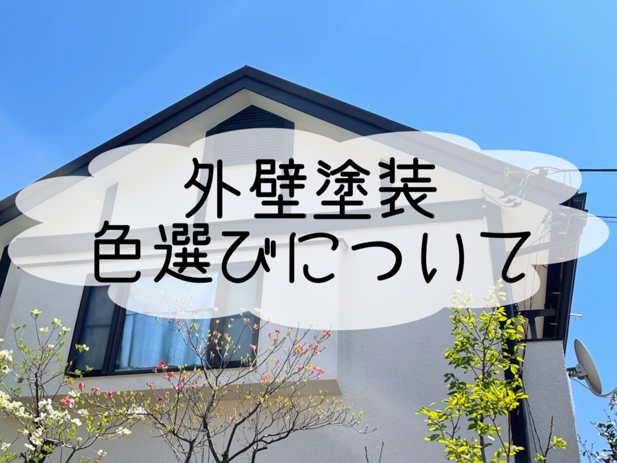 株式会社いらか【外壁塗装・色選び・色塗り替え】神奈川県平塚市｜屋根工事・屋根の雨漏り｜元 成田屋商店平塚支店