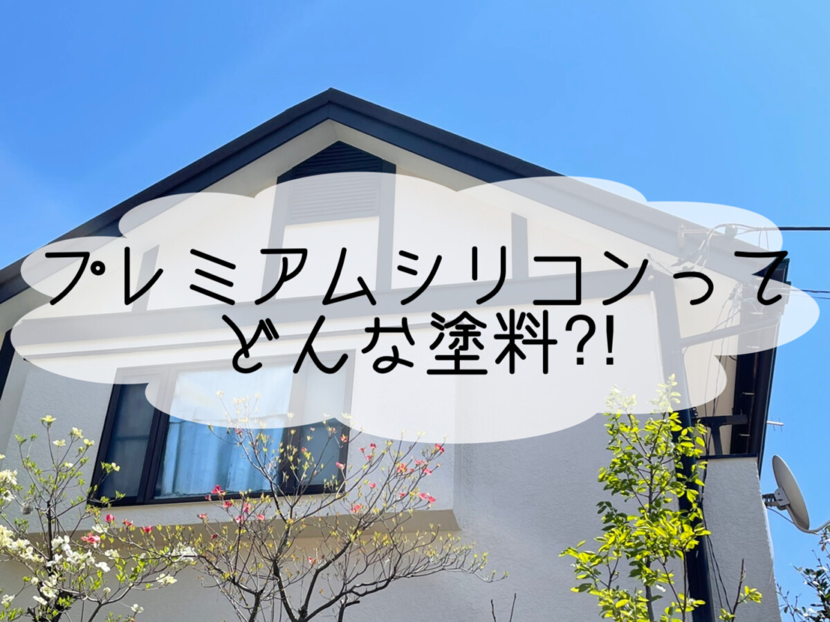 株式会社いらか【プレミアムシリコン・どんな塗料】神奈川県平塚市｜屋根工事・屋根の雨漏り｜元 成田屋商店平塚支店