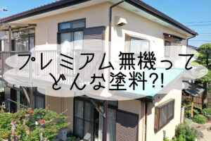 株式会社いらか【プレミアム無機塗料】神奈川県平塚市｜屋根工事・屋根の雨漏り｜元 成田屋商店平塚支店