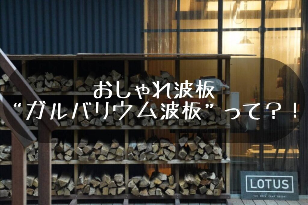 アメリカっぽい波板　おしゃれ波板、ガルバリウム波板って？！｜平塚・株式会社いらか｜屋根専門