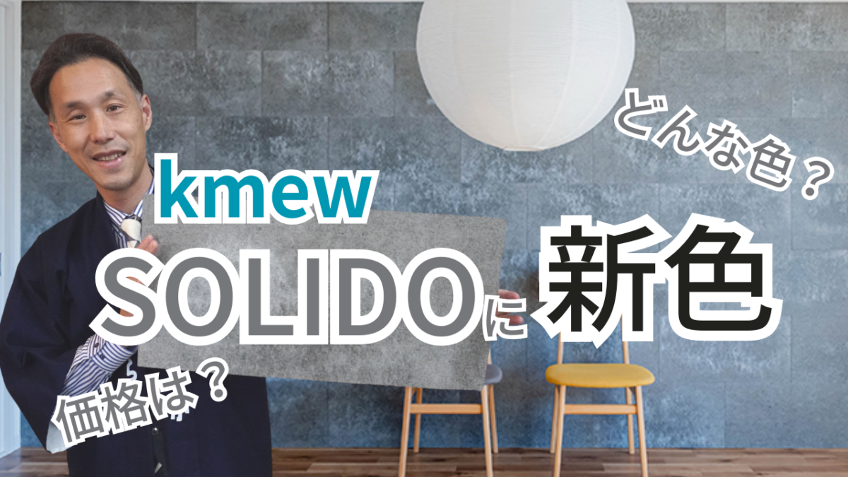 株式会社いらか【kmew・SOLID・新色】神奈川県平塚市｜屋根工事・屋根の雨漏り｜元 成田屋商店平塚支店