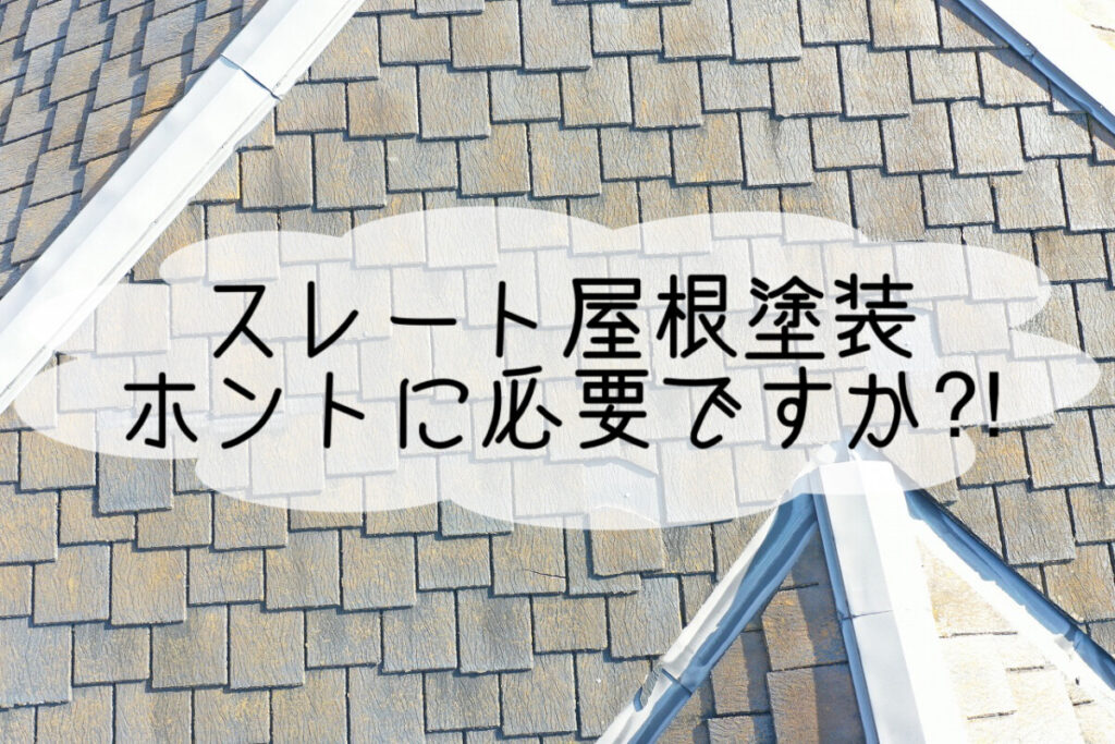 ほんとにスレート屋根塗装は必要ですか？！｜平塚・株式会社いらか｜屋根専門