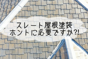 株式会社いらか【スレート屋根塗装・必要ですか】神奈川県平塚市｜屋根工事・屋根の雨漏り｜元 成田屋商店平塚支店