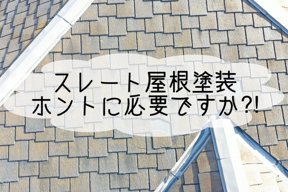 株式会社いらか【スレート屋根塗装・必要ですか】神奈川県平塚市｜屋根工事・屋根の雨漏り｜元 成田屋商店平塚支店