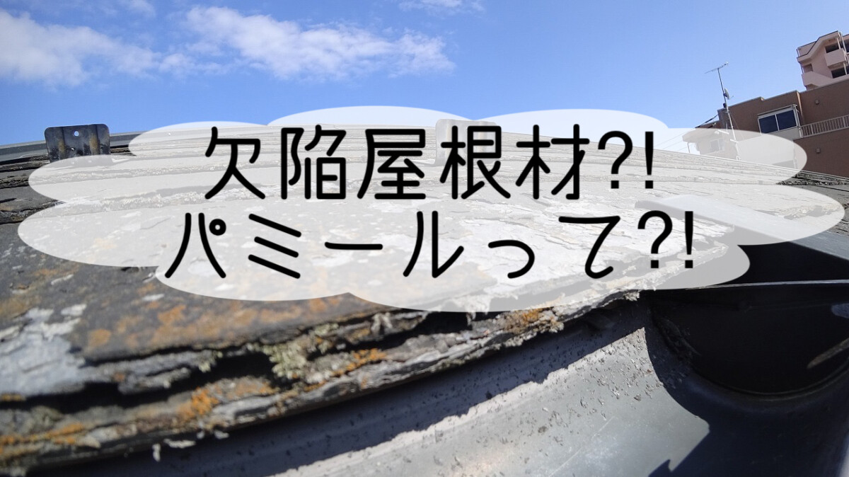 株式会社いらか【欠陥屋根材・パミール】神奈川県平塚市｜屋根工事・屋根の雨漏り｜元 成田屋商店平塚支店