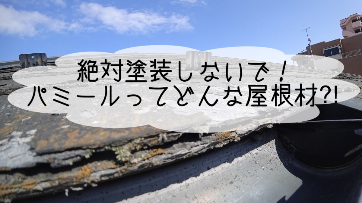 株式会社いらか【パミール・屋根材】神奈川県平塚市｜屋根工事・屋根の雨漏り｜元 成田屋商店平塚支店