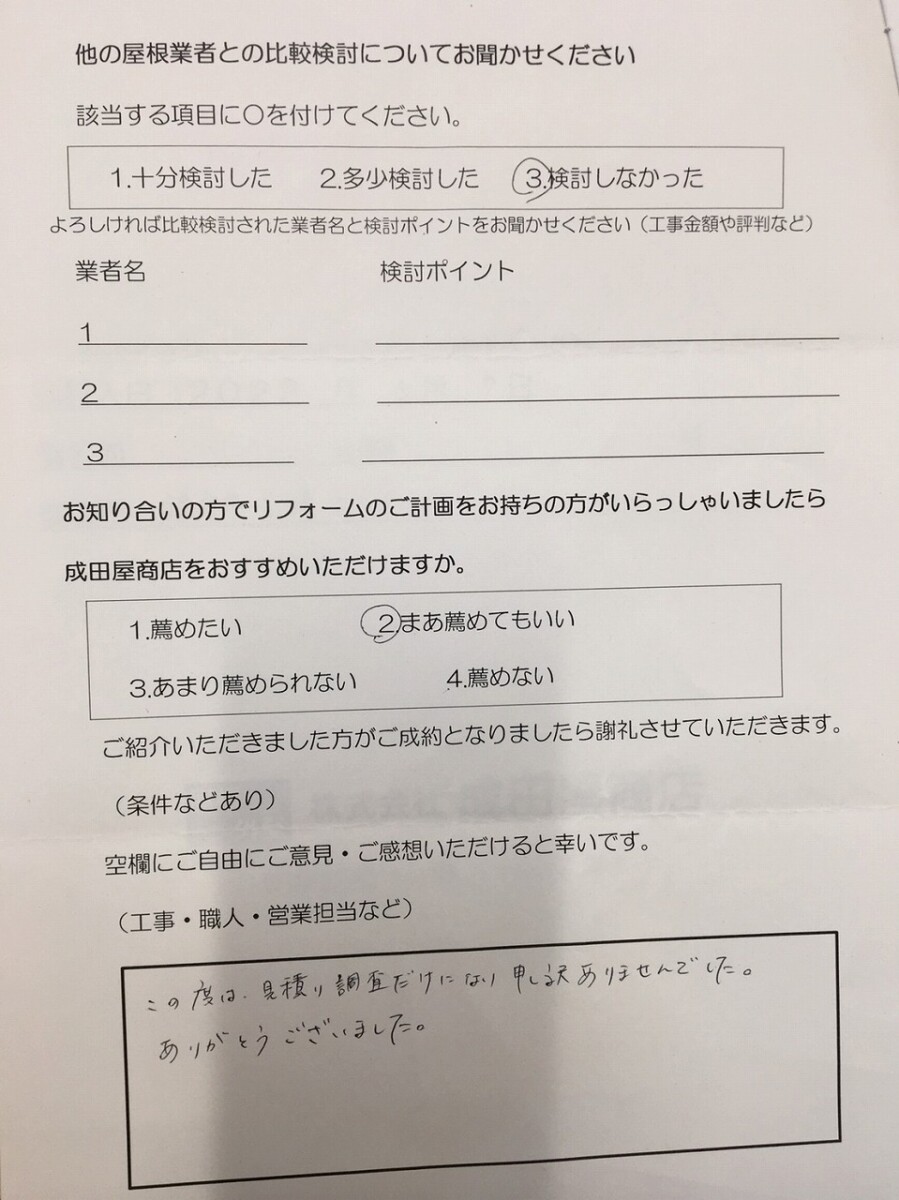 横浜市E様 屋根調査