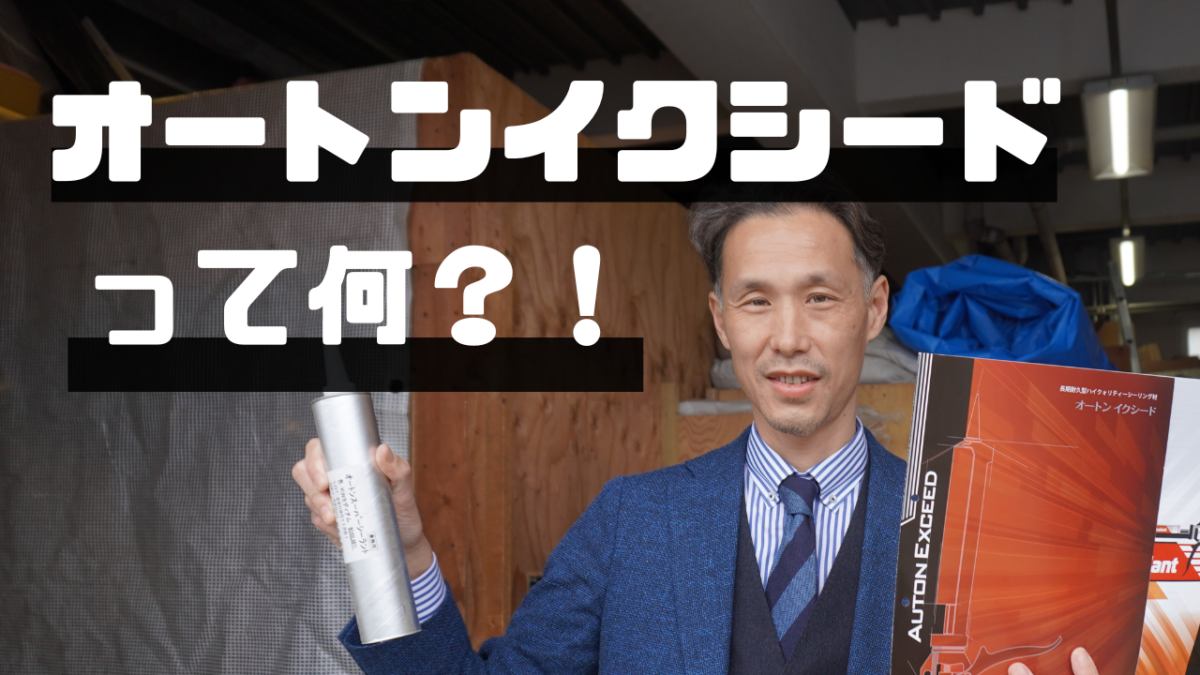 株式会社いらか【オートンイクシードとは】神奈川県平塚市｜屋根工事・屋根の雨漏り｜元 成田屋商店平塚支店