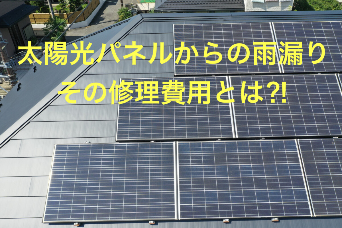 株式会社いらか【太陽光パネルからの雨漏り・修理費用】神奈川県平塚市｜屋根工事・屋根の雨漏り｜元 成田屋商店平塚支店