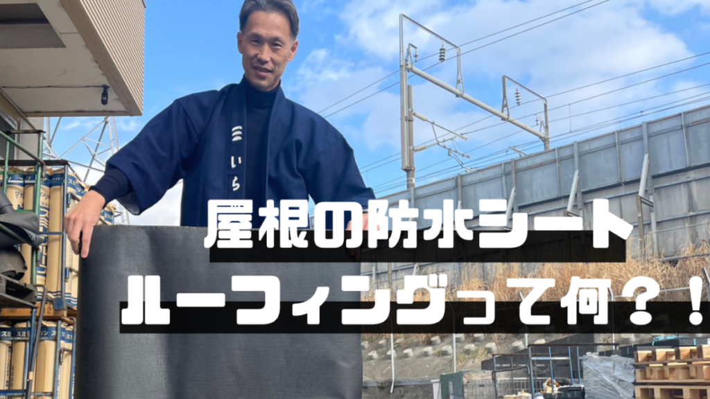 株式会社いらか【屋根の防水シート・ルーフィング】神奈川県平塚市｜屋根工事・屋根の雨漏り｜元 成田屋商店平塚支店