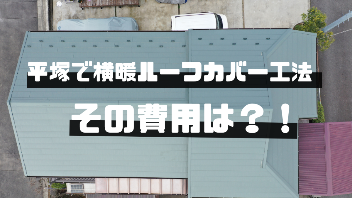 株式会社いらか【平塚市・横暖ルーフ・カバー工法・費用】神奈川県平塚市｜屋根工事・屋根の雨漏り｜元 成田屋商店平塚支店