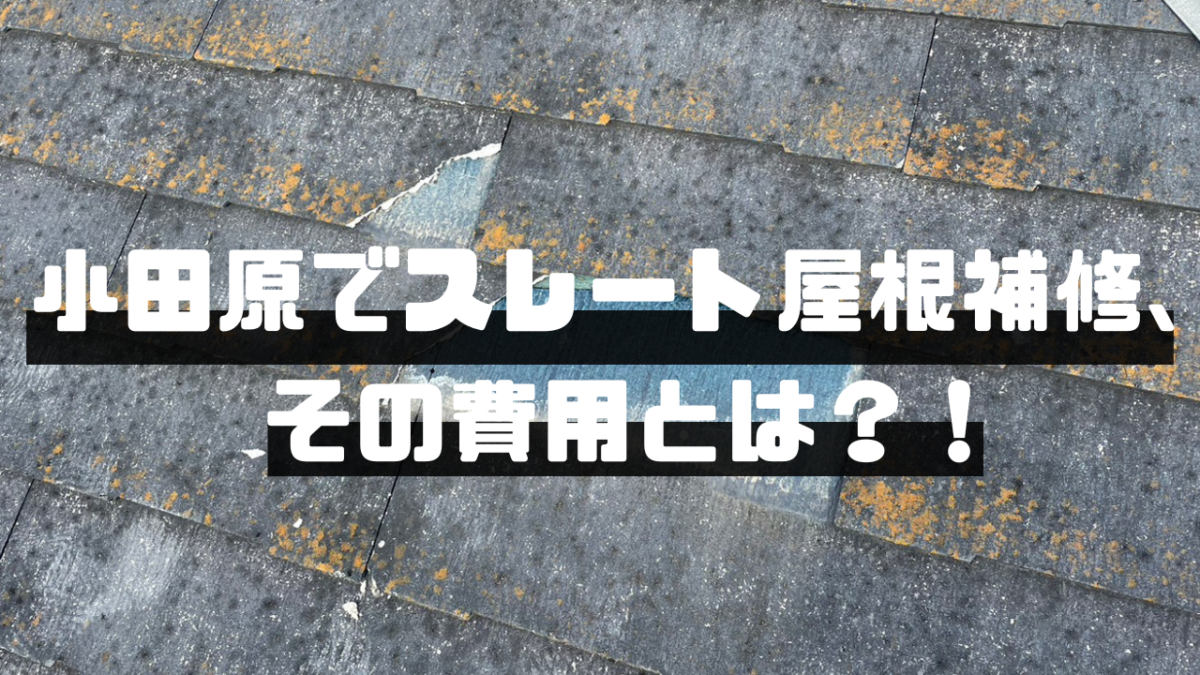 株式会社いらか【小田原・スレート屋根補修・費用】神奈川県平塚市｜屋根工事・屋根の雨漏り｜元 成田屋商店平塚支店