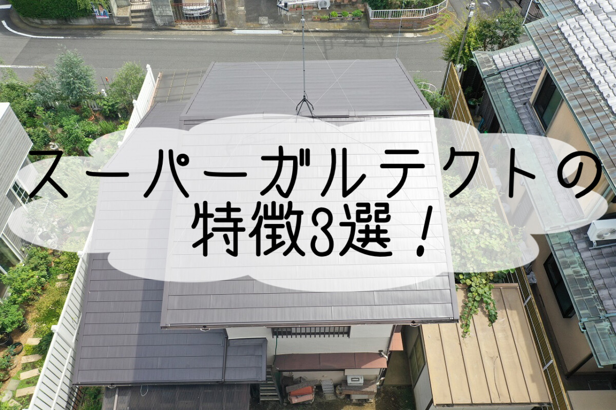 株式会社いらか【スーパーガルテクト・特徴】神奈川県平塚市｜屋根工事・屋根の雨漏り｜元 成田屋商店平塚支店