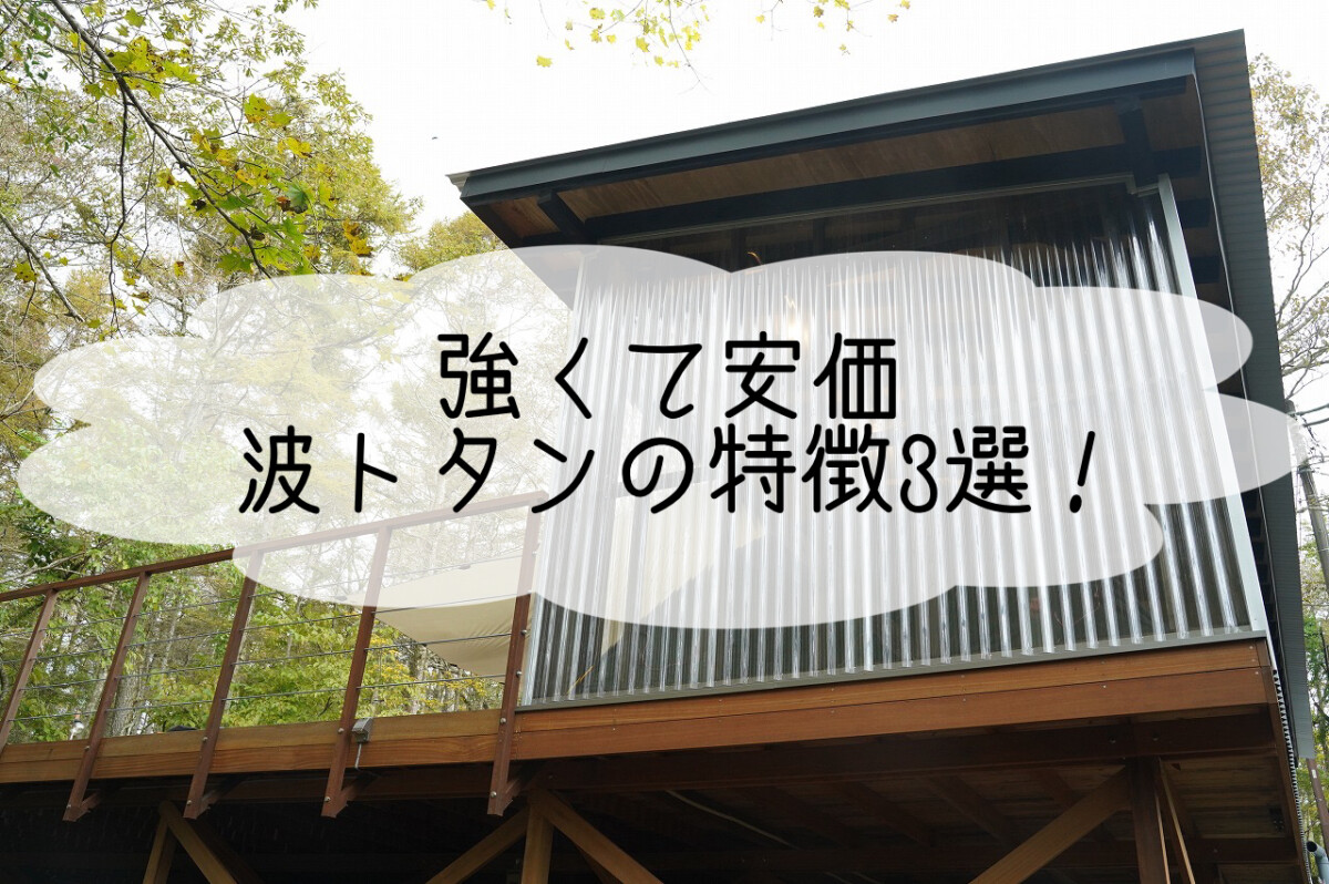 株式会社いらか【波トタンの特徴・強い・安価・安い】神奈川県平塚市｜屋根工事・屋根の雨漏り｜元 成田屋商店平塚支店