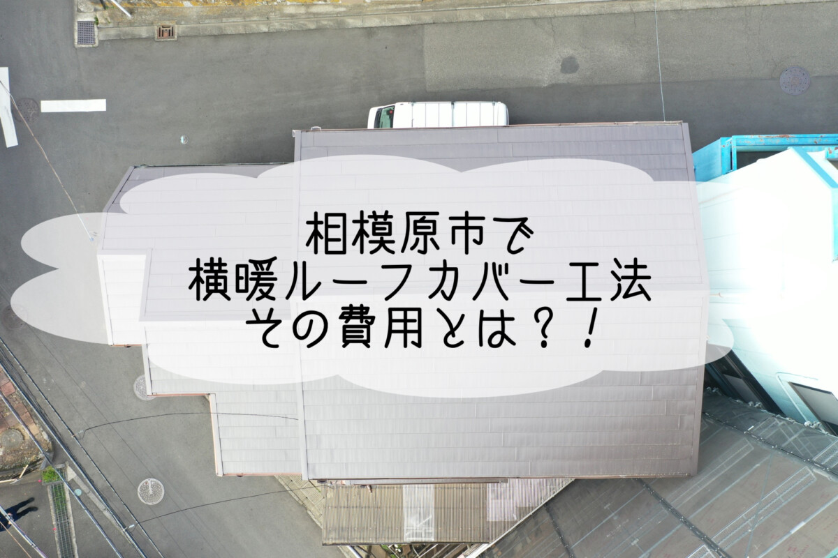 株式会社いらか【相模原・横暖ルーフ・カバー工法・費用】神奈川県平塚市｜屋根工事・屋根の雨漏り｜元 成田屋商店平塚支店