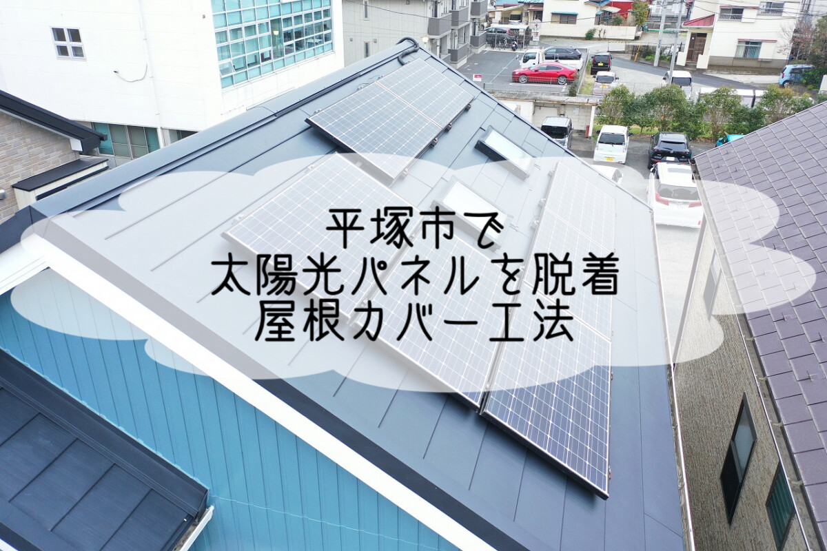 株式会社いらか【平塚市・太陽光パネル脱着・屋根カバー工法】神奈川県平塚市｜屋根工事・屋根の雨漏り｜元 成田屋商店平塚支店