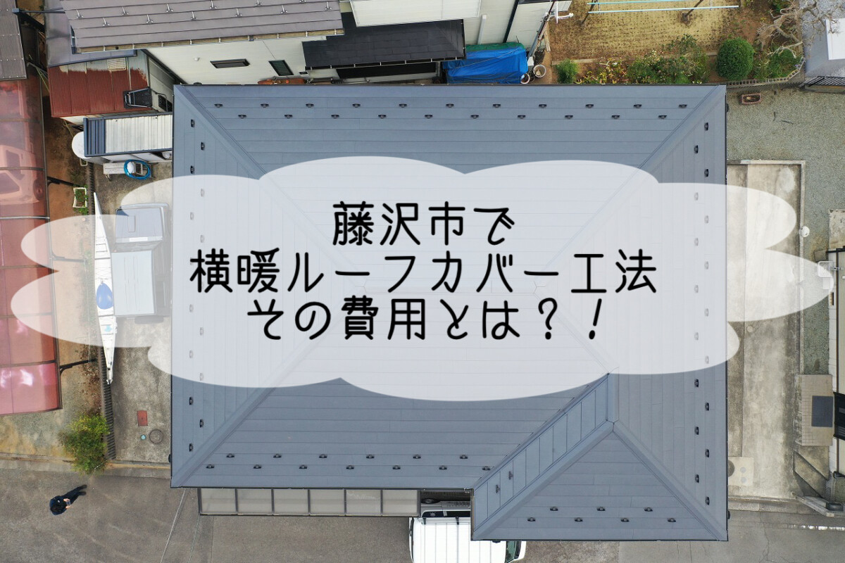 株式会社いらか【藤沢市・横暖ルーフ・カバー工法】神奈川県平塚市｜屋根工事・屋根の雨漏り｜元 成田屋商店平塚支店