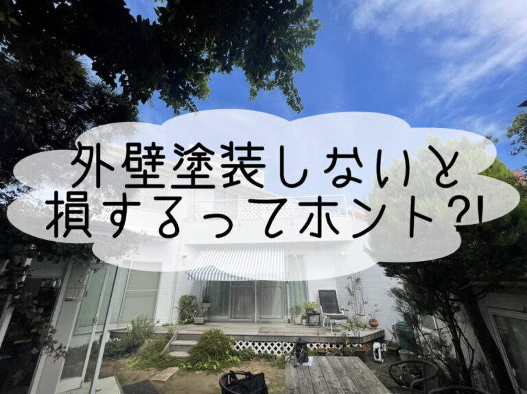 株式会社いらか【外壁塗装しないと損するってホント？】神奈川県平塚市｜屋根工事・屋根の雨漏り｜元 成田屋商店平塚支店