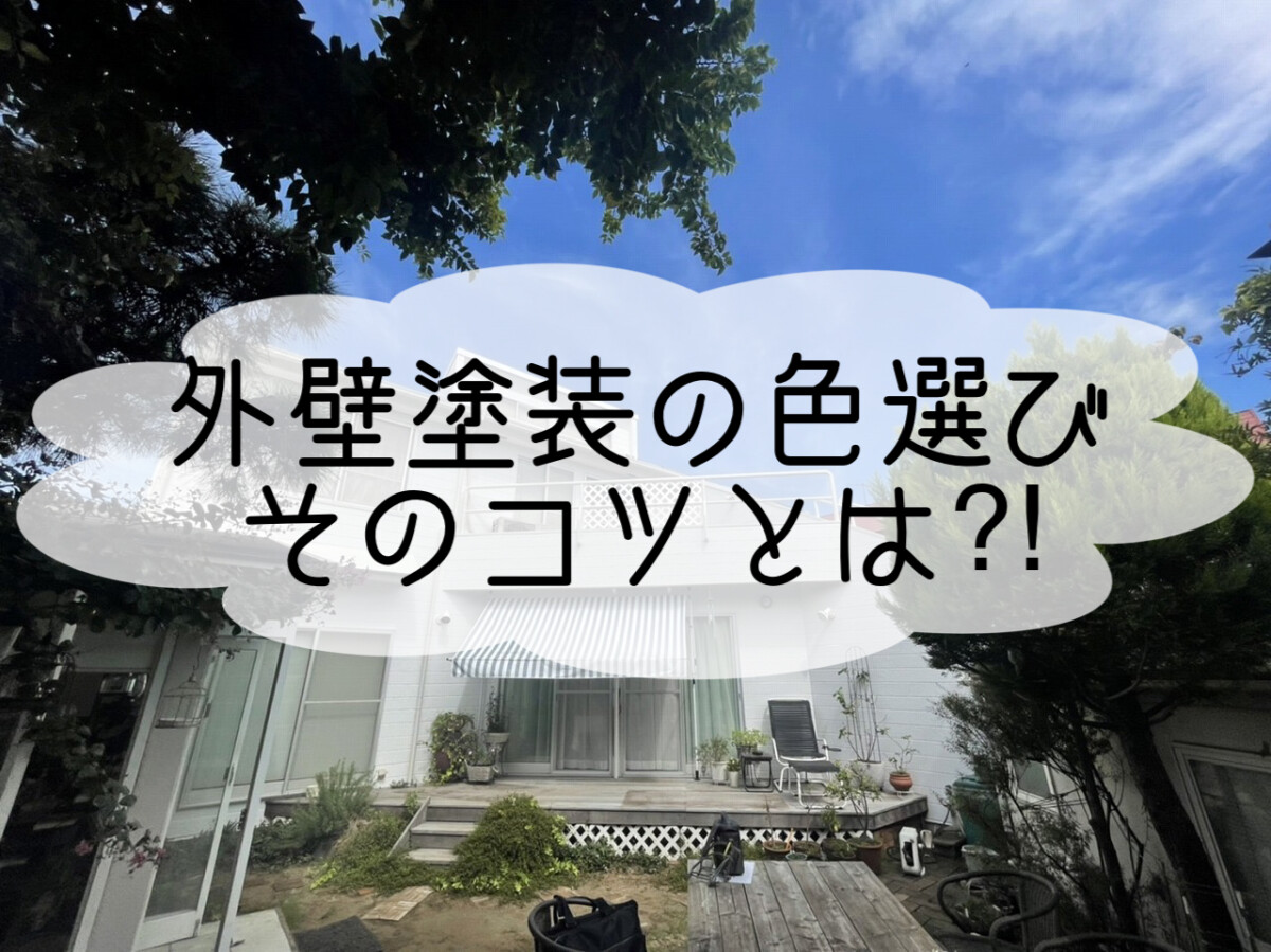 株式会社いらか【外壁塗装の色選び・コツ】神奈川県平塚市｜屋根工事・屋根の雨漏り｜元 成田屋商店平塚支店