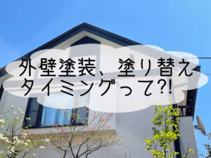 株式会社いらか【外壁塗装・塗り替えのタイミング】神奈川県平塚市｜屋根工事・屋根の雨漏り｜元 成田屋商店平塚支店