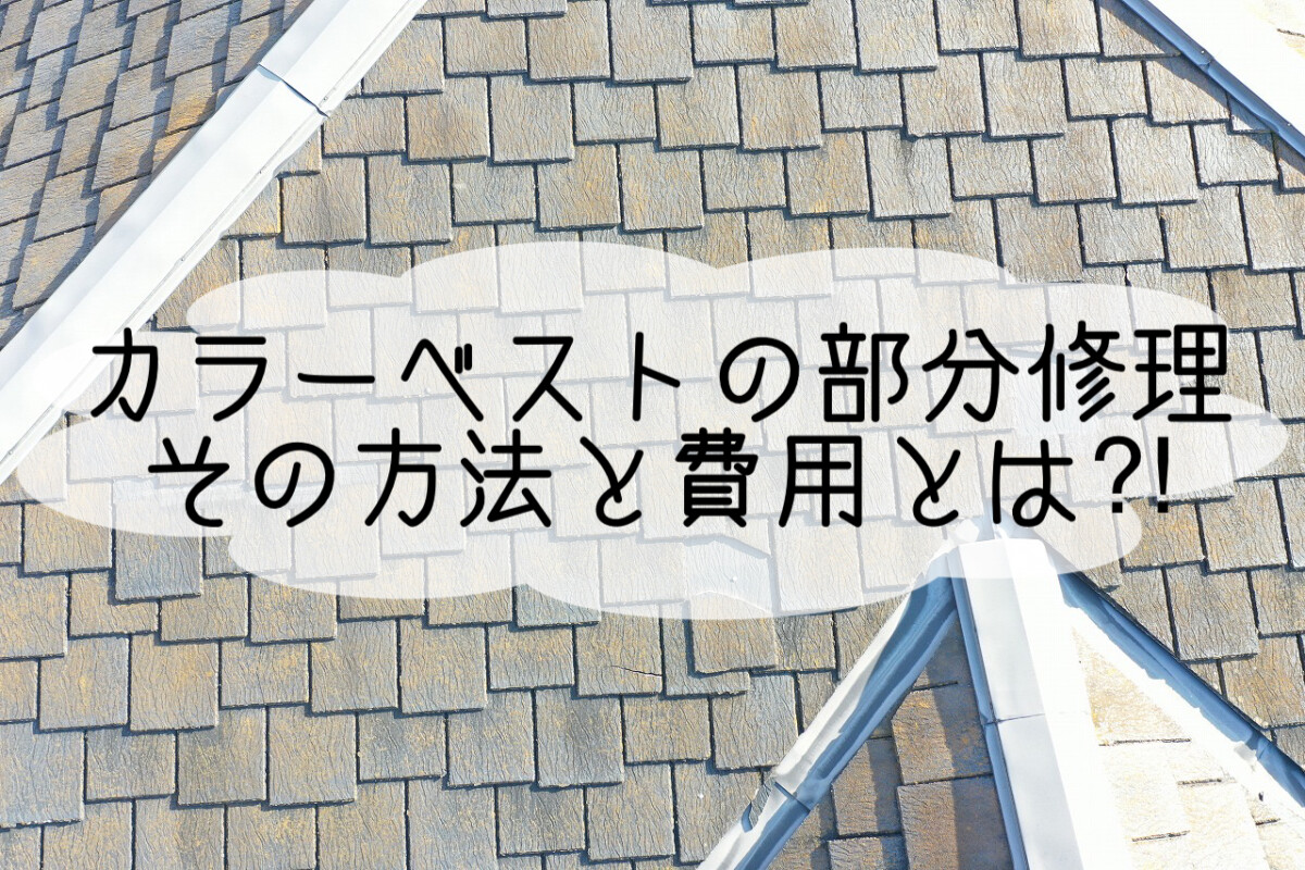 株式会社いらか【カラーベスト・部分修理・方法・費用】神奈川県平塚市｜屋根工事・屋根の雨漏り｜元 成田屋商店平塚支店