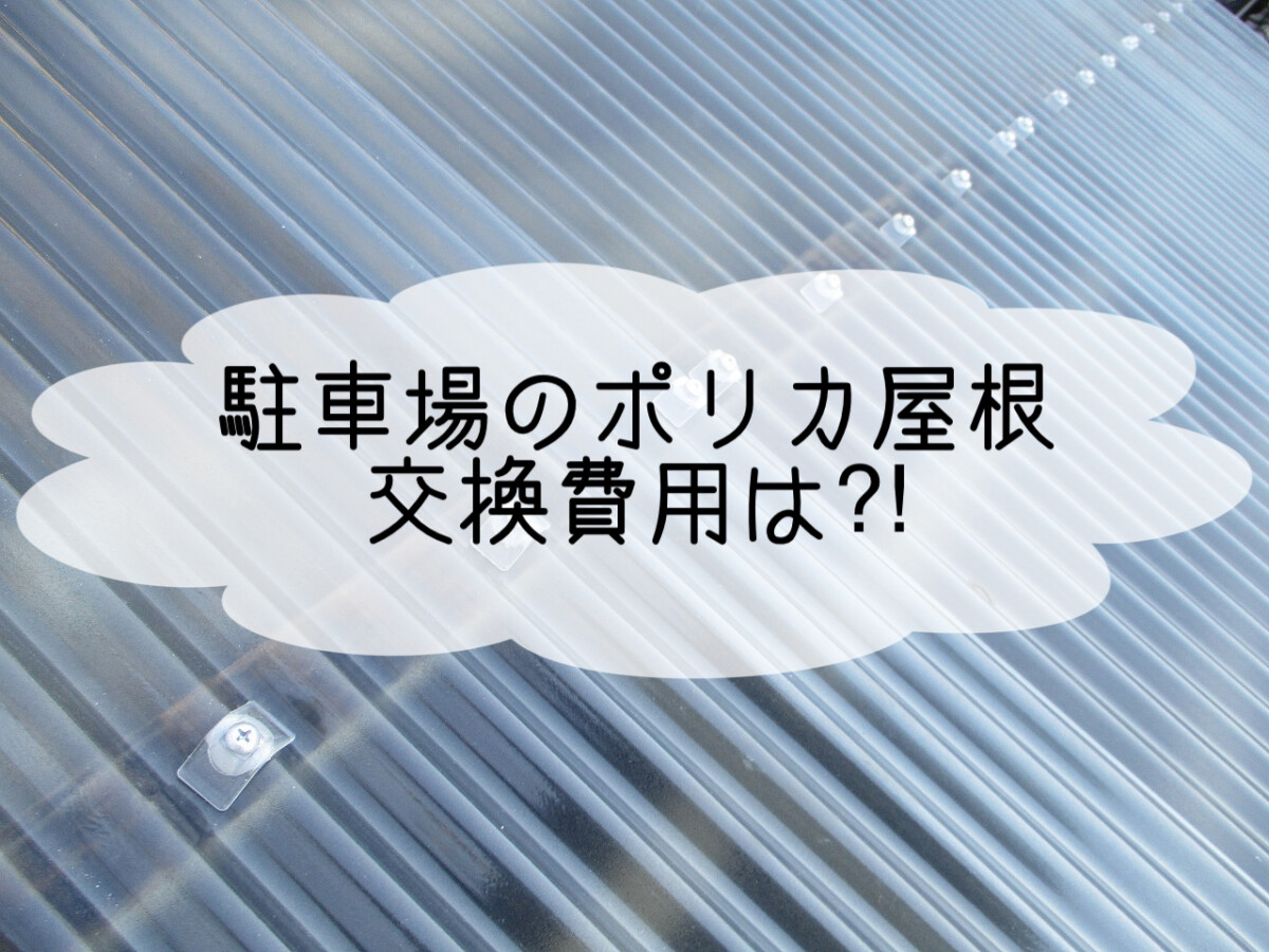 株式会社いらか【駐車場の屋根・ポリカ屋根・交換費用】神奈川県平塚市｜屋根工事・屋根の雨漏り｜元 成田屋商店平塚支店