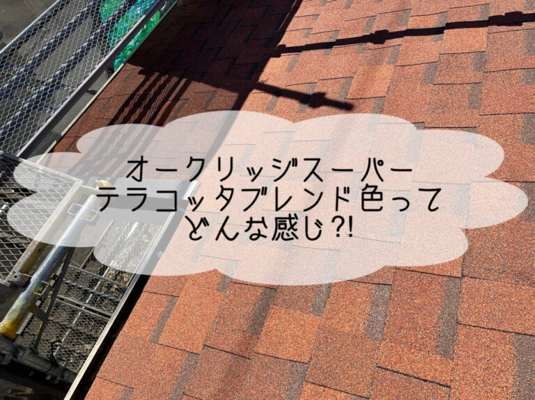 株式会社いらか【オークリッジスーパー・テラコッタ・ブレンド色】神奈川県平塚市｜屋根工事・屋根の雨漏り｜元 成田屋商店平塚支店