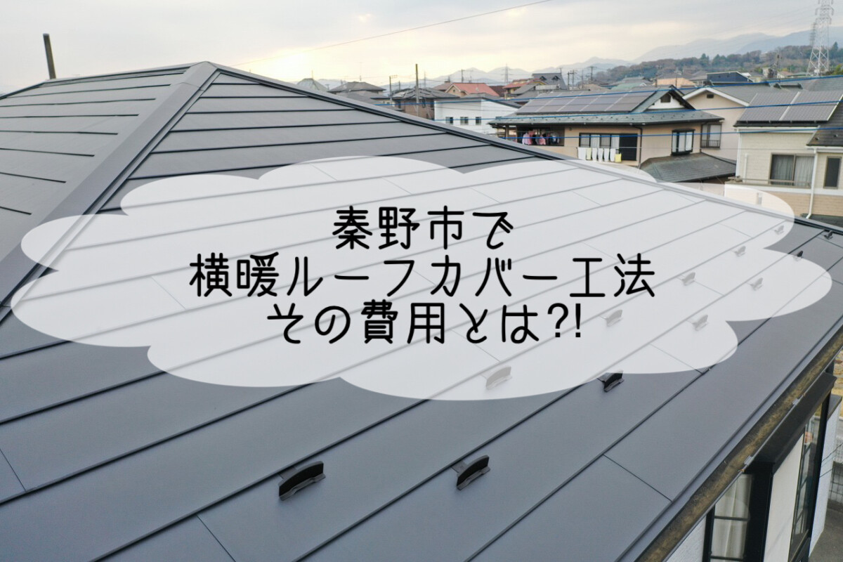 株式会社いらか【秦野市・横暖ルーフ・カバー工法・費用】神奈川県平塚市｜屋根工事・屋根の雨漏り｜元 成田屋商店平塚支店