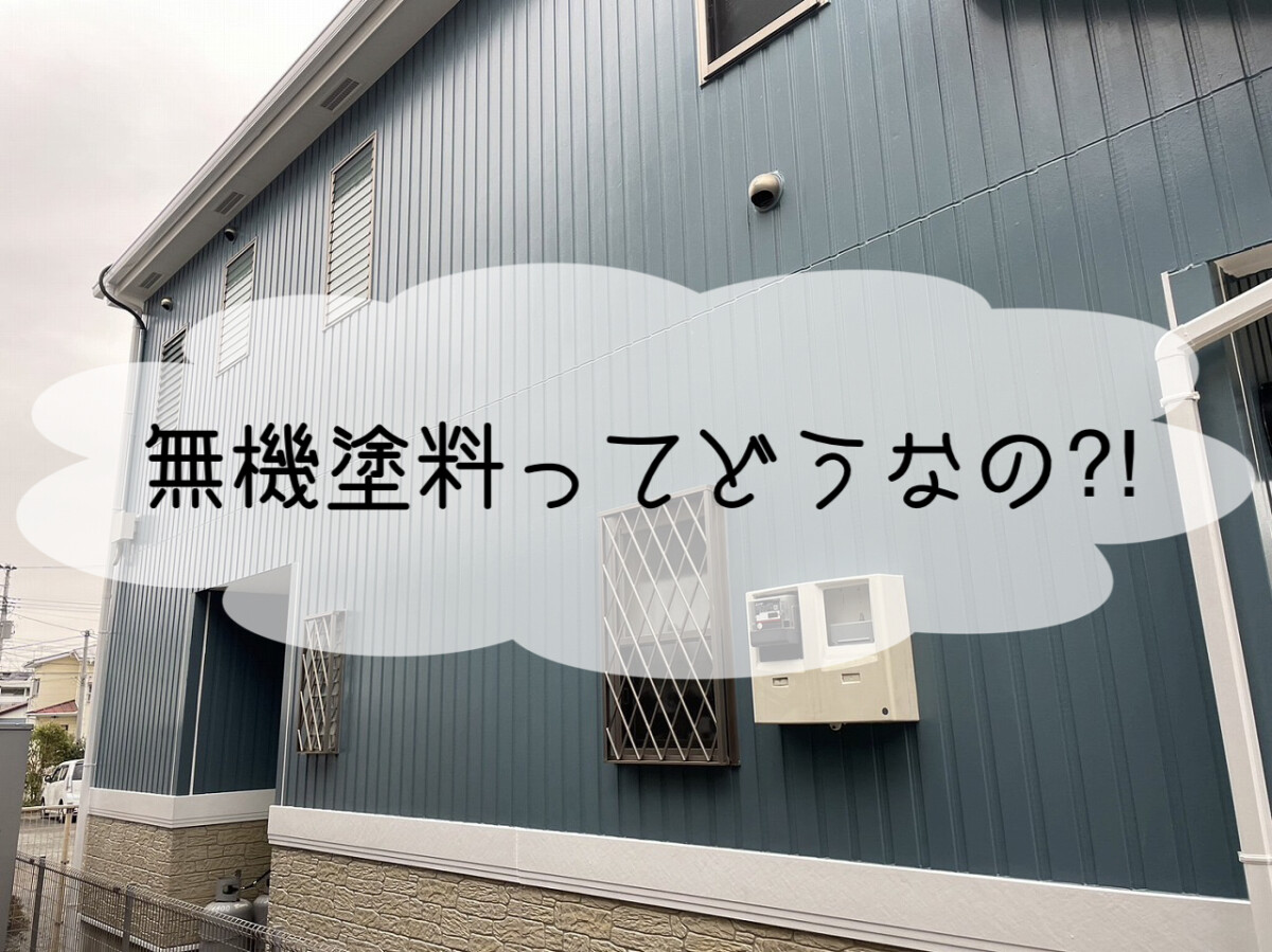 株式会社いらか【無機塗料について】神奈川県平塚市｜屋根工事・屋根の雨漏り｜元 成田屋商店平塚支店