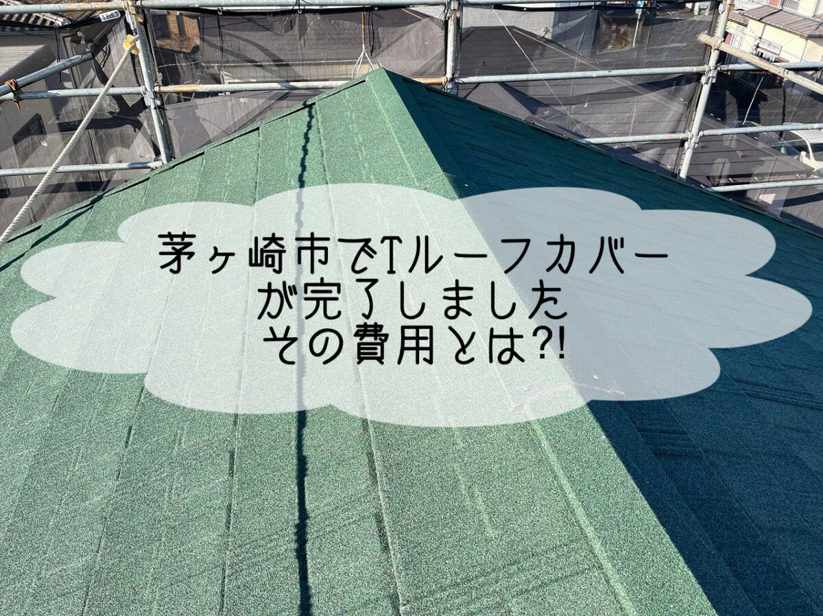 株式会社いらか【茅ヶ崎市・Tルーフカバー工法・費用】神奈川県平塚市｜屋根工事・屋根の雨漏り｜元 成田屋商店平塚支店