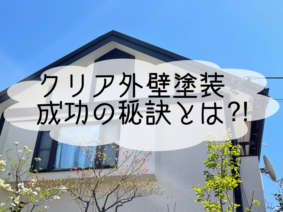 株式会社いらか【クリア外壁塗装 成功の秘訣】神奈川県平塚市｜屋根工事・屋根の雨漏り｜元 成田屋商店平塚支店