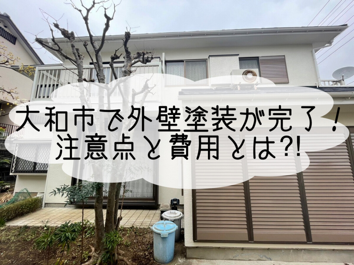 株式会社いらか【外壁塗装の注意点・費用】神奈川県平塚市｜屋根工事・屋根の雨漏り｜元 成田屋商店平塚支店