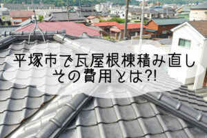 株式会社いらか【瓦屋根棟積み直し・費用】神奈川県平塚市｜屋根工事・屋根の雨漏り｜元 成田屋商店平塚支店