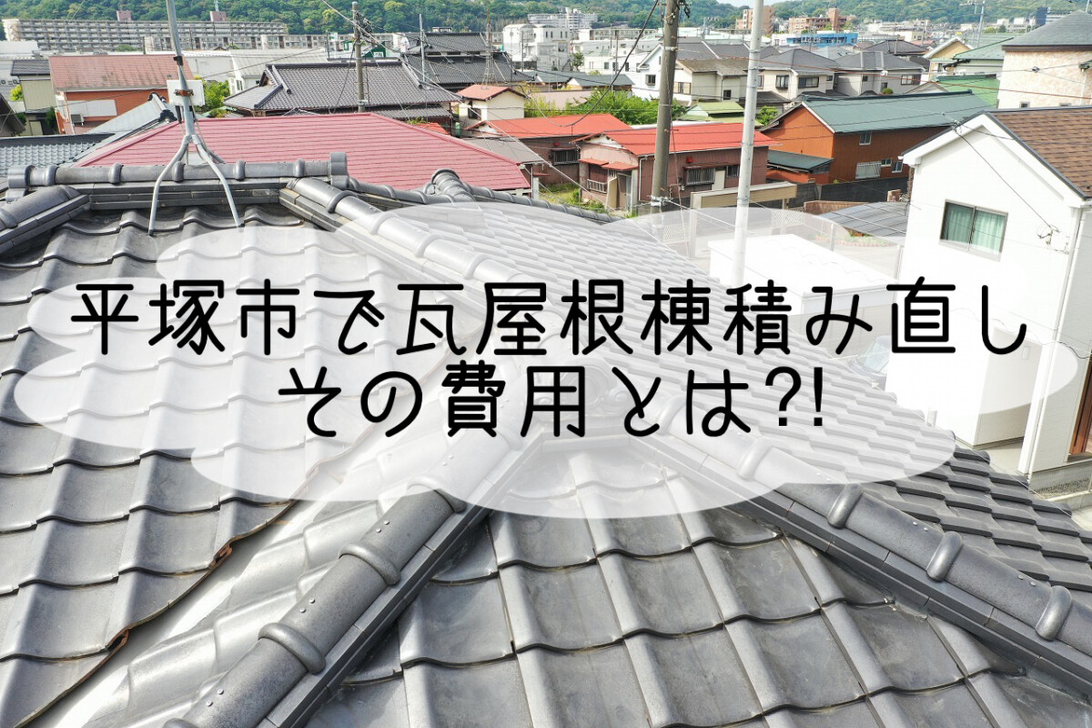 株式会社いらか【瓦屋根棟積み直し・費用】神奈川県平塚市｜屋根工事・屋根の雨漏り｜元 成田屋商店平塚支店