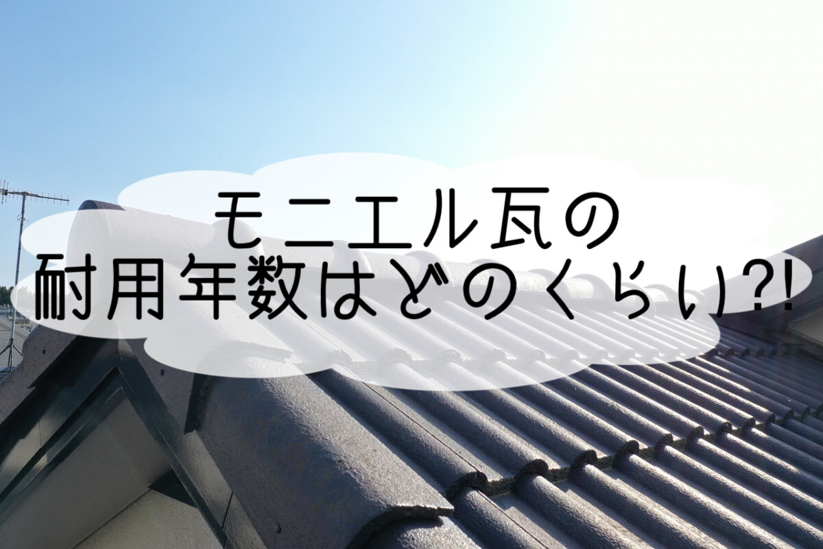 株式会社いらか【モニエル瓦・耐用年数】神奈川県平塚市｜屋根工事・屋根の雨漏り｜元 成田屋商店平塚支店