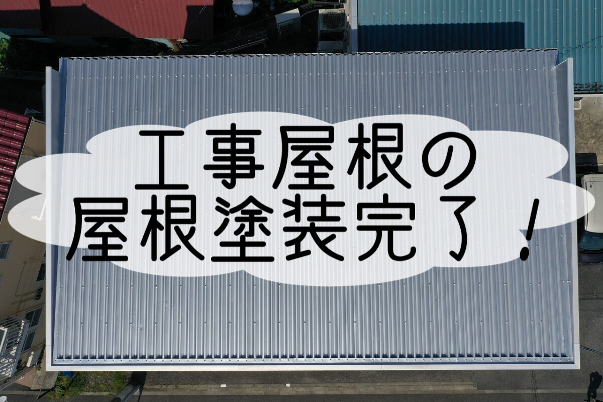 株式会社いらか【工場屋根の屋根塗装完了】神奈川県平塚市｜屋根工事・屋根の雨漏り｜元 成田屋商店平塚支店