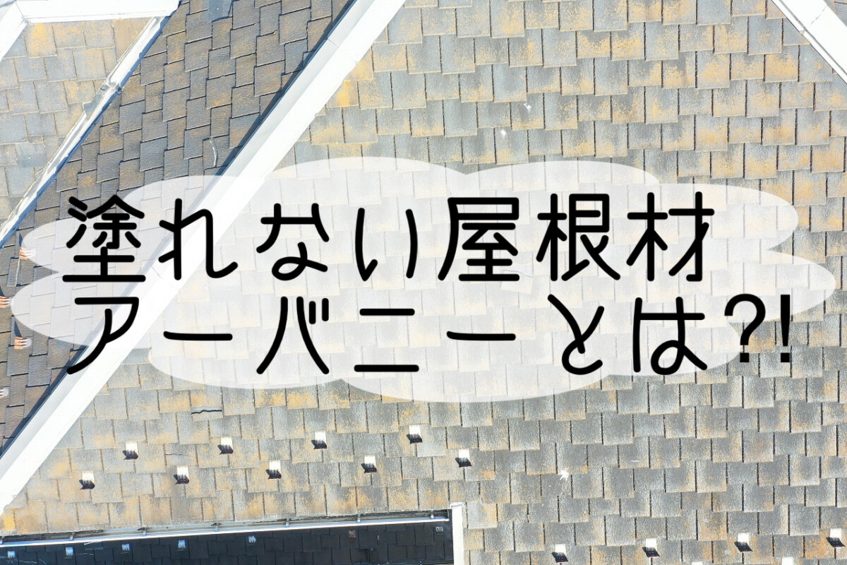 株式会社いらか【屋根材・アーバニー】神奈川県平塚市｜屋根工事・屋根の雨漏り｜元 成田屋商店平塚支店