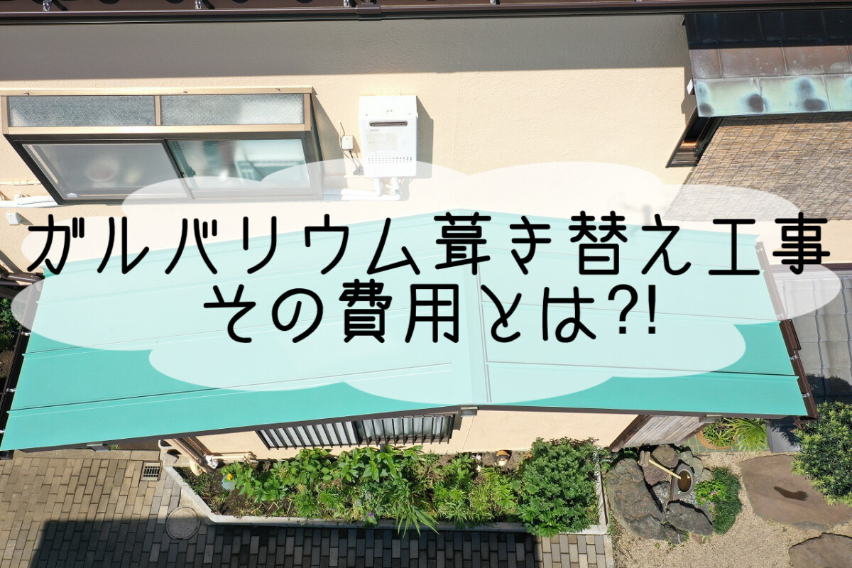 株式会社いらか【ガルバリウム葺き替え工事・費用】神奈川県平塚市｜屋根工事・屋根の雨漏り｜元 成田屋商店平塚支店