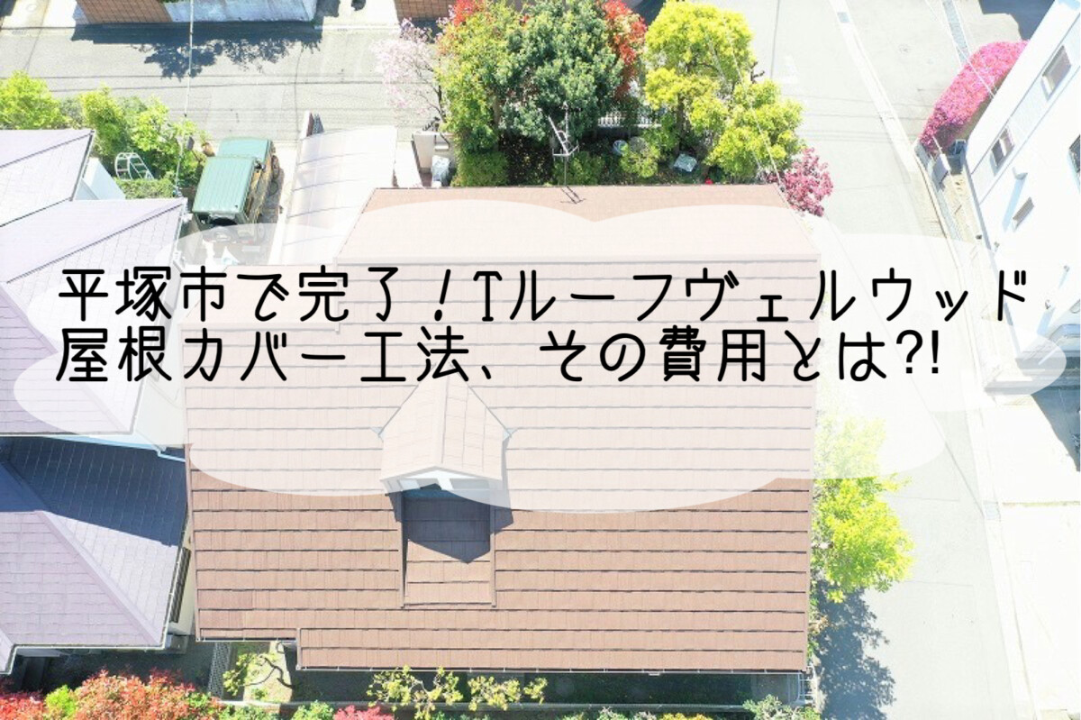 株式会社いらか【Tルーフ・ヴェルウッド屋根カバー工法・費用】神奈川県平塚市｜屋根工事・屋根の雨漏り｜元 成田屋商店平塚支店