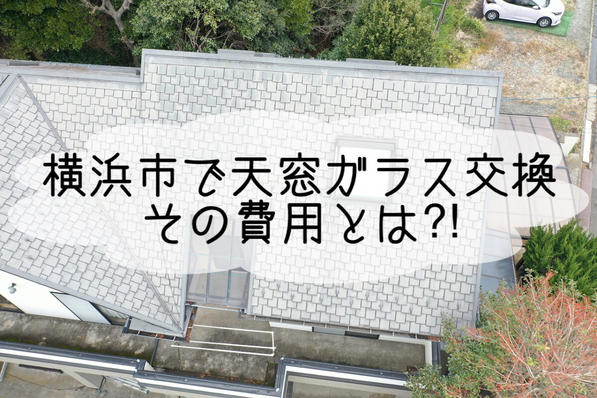 株式会社いらか【天窓ガラス交換・費用】神奈川県平塚市｜屋根工事・屋根の雨漏り｜元 成田屋商店平塚支店