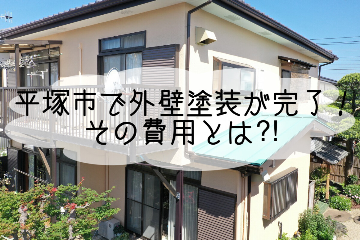 株式会社いらか【外壁塗装・費用】神奈川県平塚市｜屋根工事・屋根の雨漏り｜元 成田屋商店平塚支店