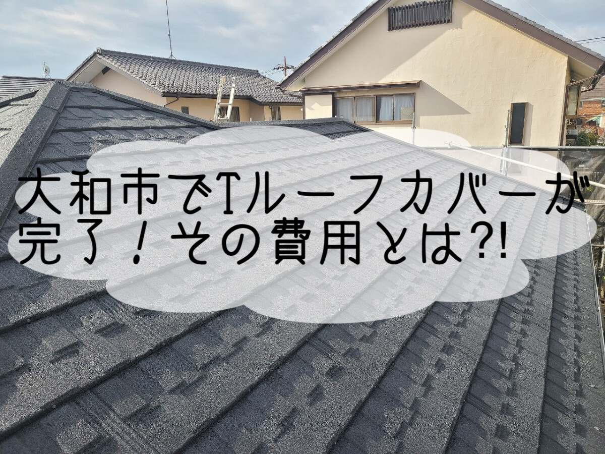 株式会社いらか【Tルーフ・カバー工法・費用】神奈川県平塚市｜屋根工事・屋根の雨漏り｜元 成田屋商店平塚支店