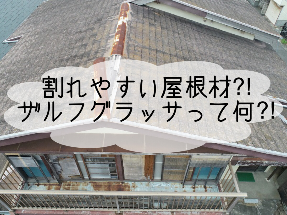 株式会社いらか【ザルフグラッサ・割れやすい屋根材】神奈川県平塚市｜屋根工事・屋根の雨漏り｜元 成田屋商店平塚支店