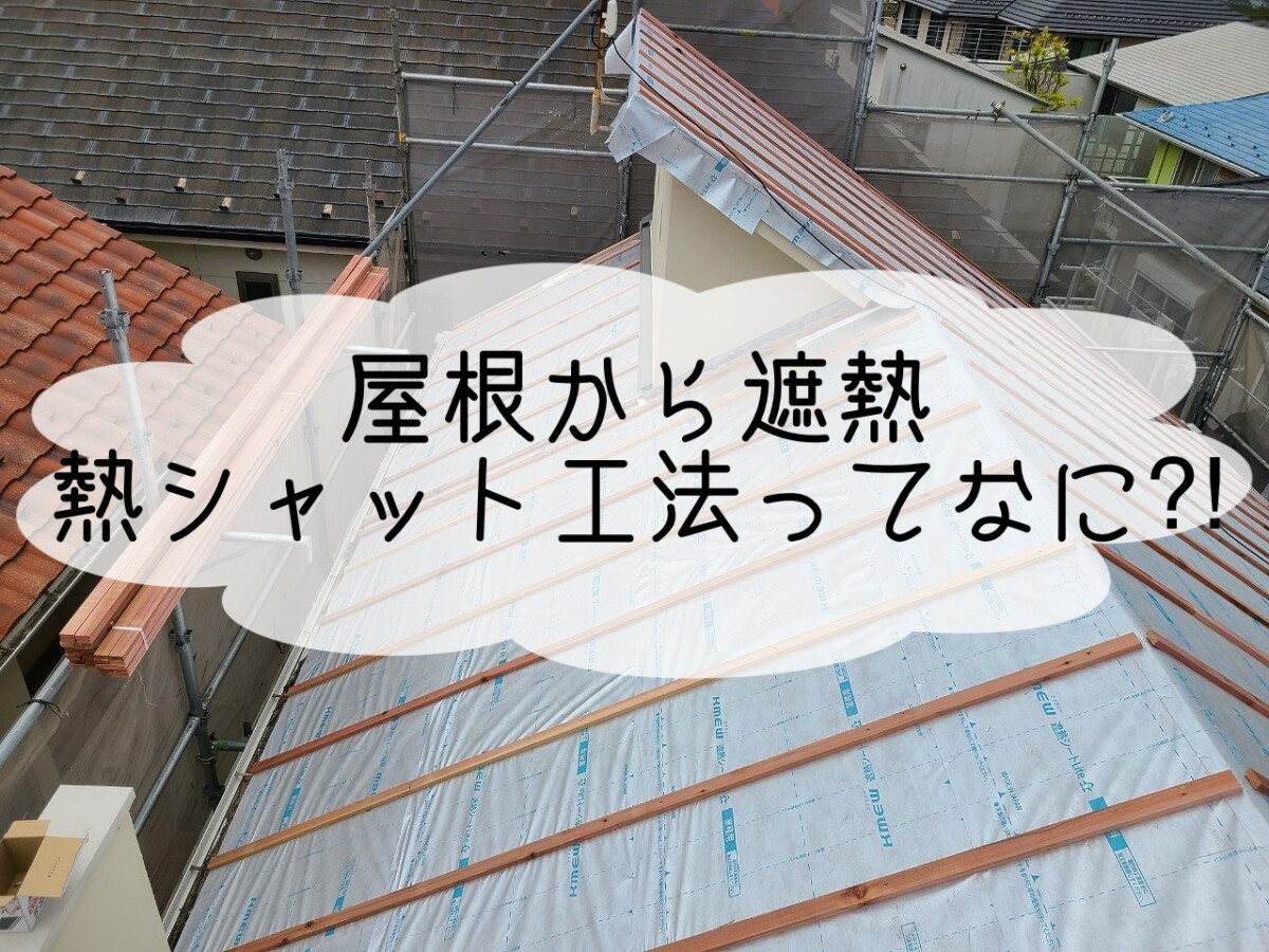 株式会社いらか【屋根から遮熱・熱シャット工法とは】神奈川県平塚市｜屋根工事・屋根の雨漏り｜元 成田屋商店平塚支店