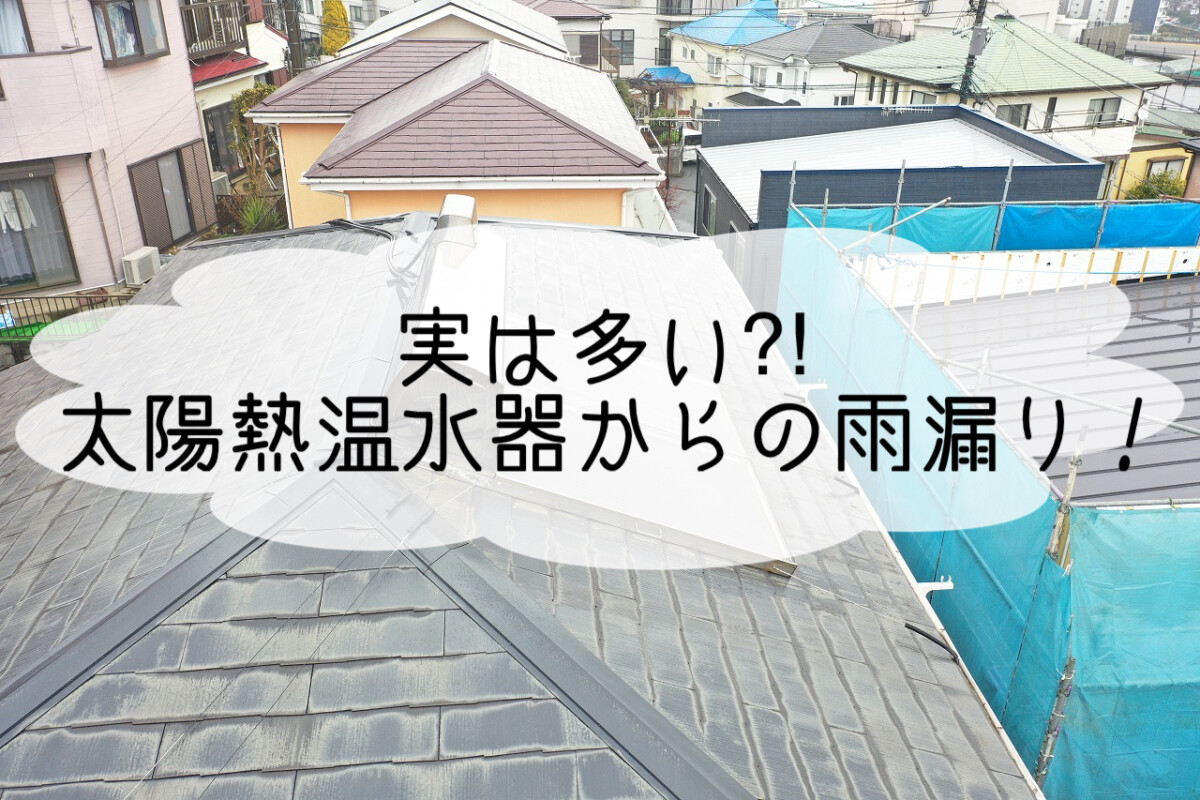 株式会社いらか【太陽熱温水器からの雨漏り】神奈川県平塚市｜屋根工事・屋根の雨漏り｜元 成田屋商店平塚支店