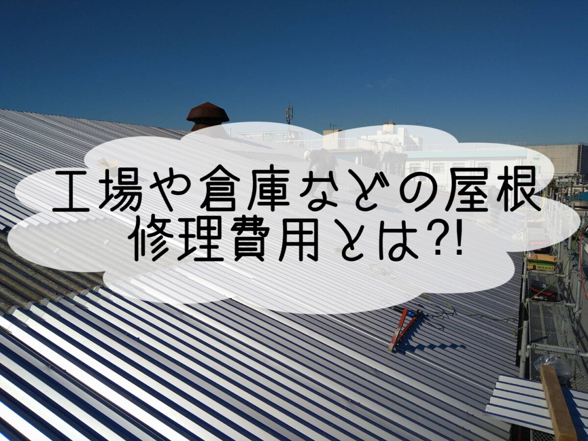 株式会社いらか【工場・倉庫の屋根材・折半屋根】神奈川県平塚市｜屋根工事・屋根の雨漏り｜元 成田屋商店平塚支店