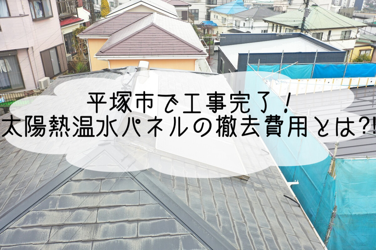 株式会社いらか【太陽熱温水パネルの撤去費用】神奈川県平塚市｜屋根工事・屋根の雨漏り｜元 成田屋商店平塚支店